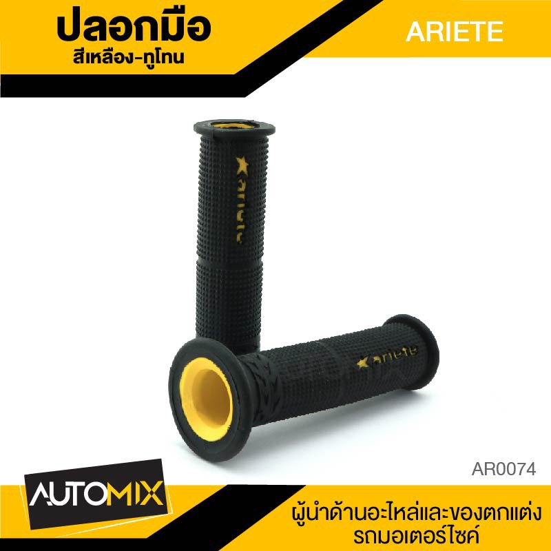 ปลอกมือ-ariete-ทูโทน-ปลอกแฮนด์-ใช้ได้กับมอเตอร์ไซค์ทุกรุ่น-คันเร่ง-ปลอกแฮนด์ซิ่ง-อุปกรณ์ตกแต่งรถ-ar0072-74