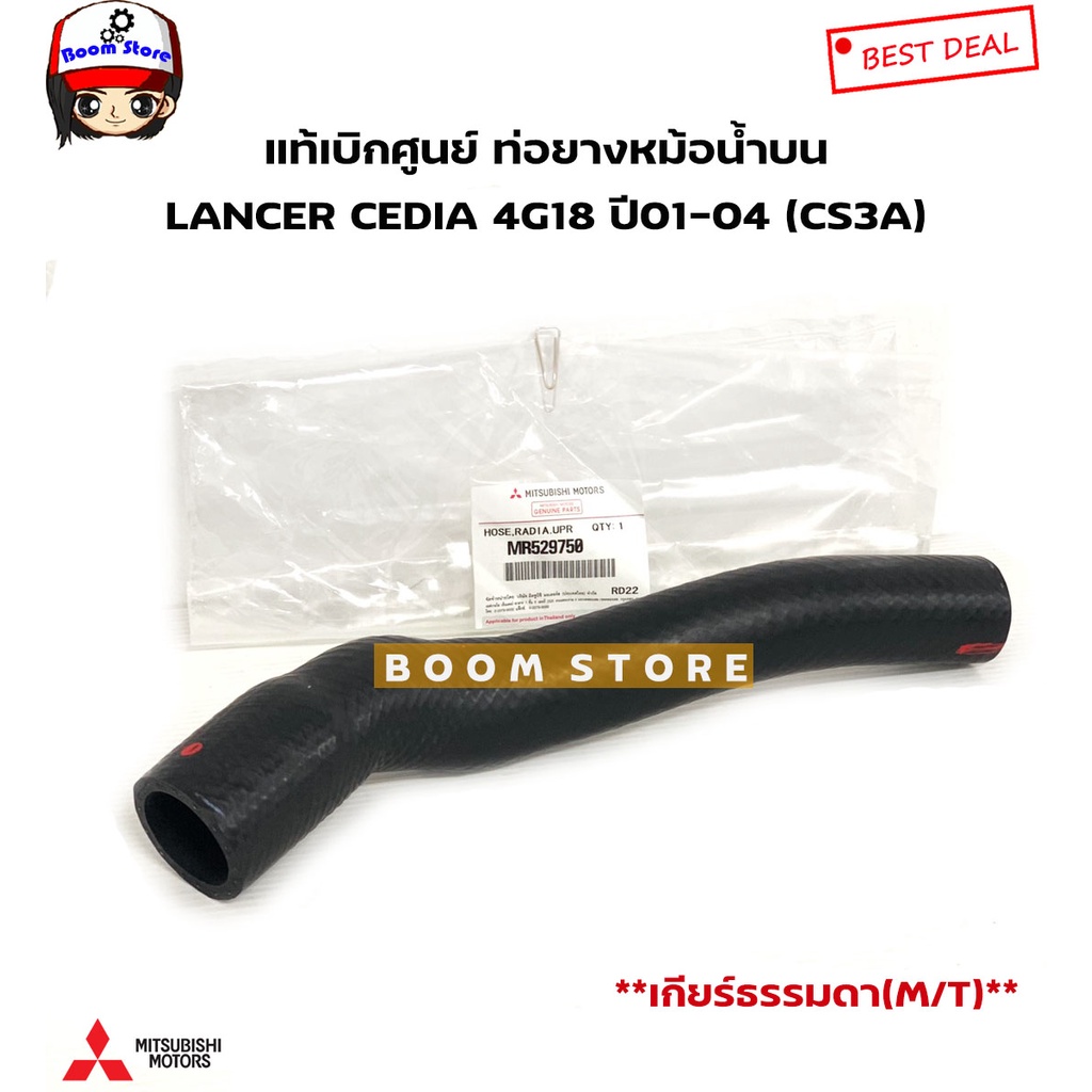 mitsubishi-แท้เบิกศูนย์-ท่อยางหม้อน้ำ-lancer-cedia-4g18-ปี01-04-cs3-เกียร์ธรรมดา-m-t