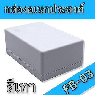 กล่องอเนกประสงค์ FB-03 วัดขนาดจริง 68x103x39mm กล่องใส่อุปกรณ์อิเล็กทรอนิกส์ กล่องทำโปรเจ็ก กล่องทำชุดคิทส่งอาจารย์