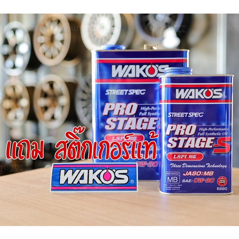 น้ำมันเครื่อง WAKO'S Pro Stage-S 0W-30, 10W-40 1L และ 4L แถม น้ำมันเครื่อง WAKO'S Pro Stage-S 0W-30, 10W-40 1L และ 4L แถม