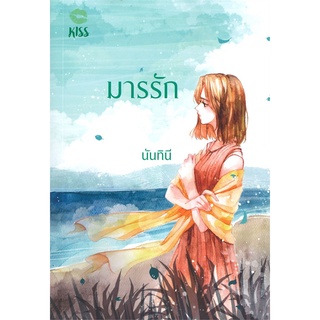 Book Bazaar หนังสือ มารรัก โดย นันทินี สำนักพิมพ์  KISS