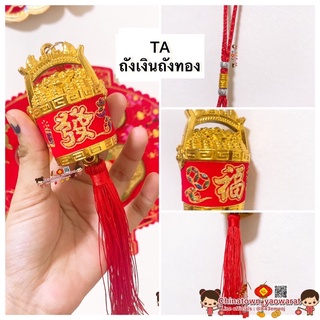 🎐โมบายเพิ่มความเฮง TAถังเงินถังทอง (1ชิ้น)🧧โมบายตรุษจีน โมบายมงคล โมบายฮวงจุ้ย พระพิฆเนศ ตรุษจีน น้ำเต้า เปิดกิจการ