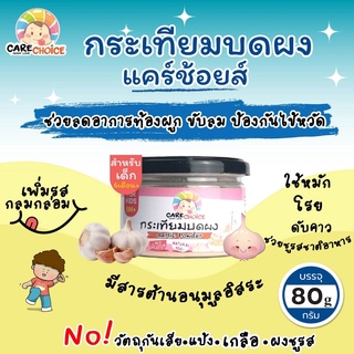 C074 ผงกระเทียม ขนาด 80 กรัม สำหรับเด็ก(6 เดือน+) แบรนด์ แคร์ช้อยส์ ช่วยให้อาหารมีกลิ่นหอม ดับคาว เครื่องปรุงสำหรับเด็ก