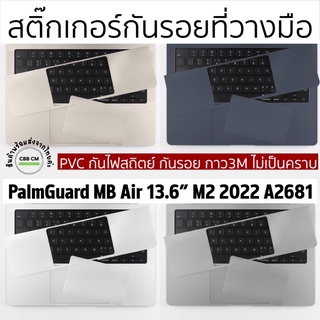 พร้อมส่ง🇹🇭สติกเกอร์กันรอย New MB 2022 Air 13.6” M2 A2681 Film Protector ที่วางมือ PalmGuard กาว3Mไม่มีคราบ กันไฟสถิตย์