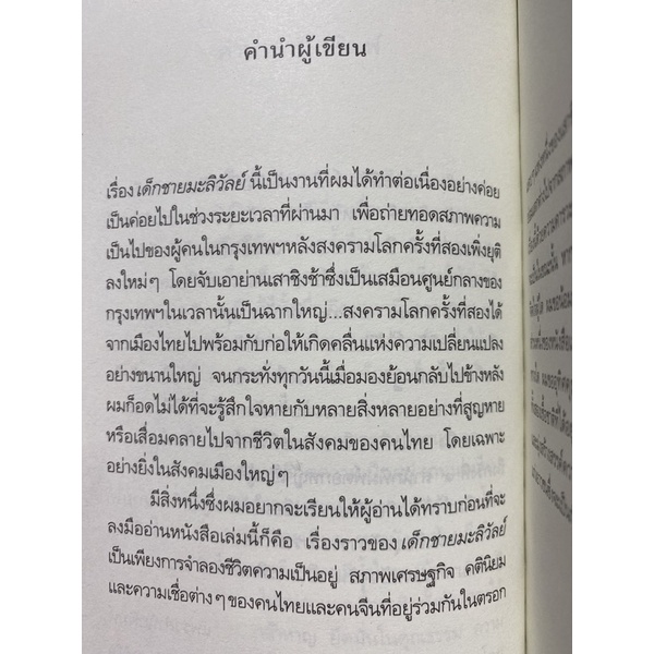 9789742894757-เด็กชายมะลิวัลย์