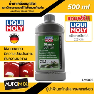 ครีมขัดเคลือบเงาฉ่ำ Liqui Moly Gloss Polish 500 ml. นำเข้าจากเยอรมัน