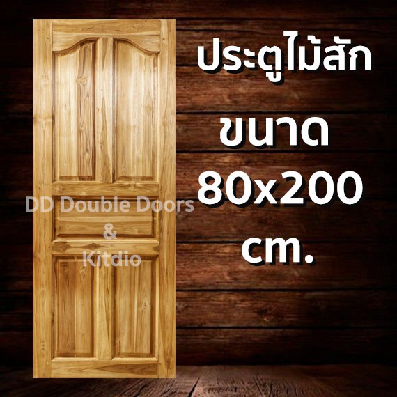 ประตูไม้สัก-ปีกนก-80x200-ซม-ราคาถูก-ประตู-ประตูไม้-ประตูไม้สัก-ประตูหน้า-ประตูหลัง-ประตูบ้าน-ประตูห้องน้ำ-ไม้จริง