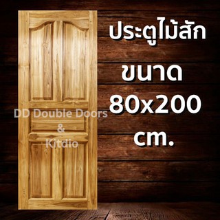 ประตูไม้สัก ปีกนก 80x200 ซม ราคาถูก ประตู ประตูไม้ ประตูไม้สัก ประตูหน้า ประตูหลัง ประตูบ้าน ประตูห้องน้ำ ไม้จริง