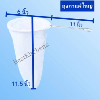 ถุงผ้าชงชา-กาแฟ ด้ามจับสแตนเลส ขนาดใหญ่