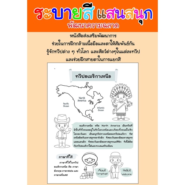 สมุดระบายสี-หนูน้อยนักเรียนรู้-ท่องโลกแผนที่-ทวีปทั่วโลก