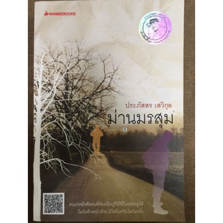 ม่านมรสุม/ประภัสสร เสวิกุล/หนังสือมือสองสภาพดี