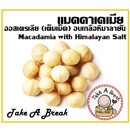 แมคคาเดเมียอบ-คีโต-macadamia-keto