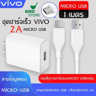 ชุดชาร์จวีโว่ 2A หัวชาร์จ + สายชาร์จMicro ชาร์จเร็ว 10w Charger Set BY BIRDSTORE