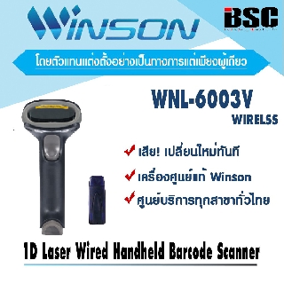ภาพหน้าปกสินค้า🎉โปรฯ ปีใหม่ 1️⃣.1️⃣📌เครื่องอ่านบาร์โค้ดบลูทูธ Winson  WNL-6003V ไร้สาย ไกล100เมตร รองรับ USB ประกัน 1 ปี ที่เกี่ยวข้อง