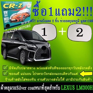 ผ้าคลุมรถlm300hผ้าคลุมรถยนต์lm300hตัดใหม่ตรงรุ่นและปีแถมม่าน2ชิ้นของแท้cr-z