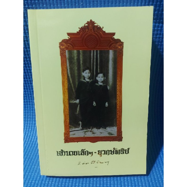 เจ้านายเล็กๆ-ยุวกษัตริย์-หนังสือมือสอง