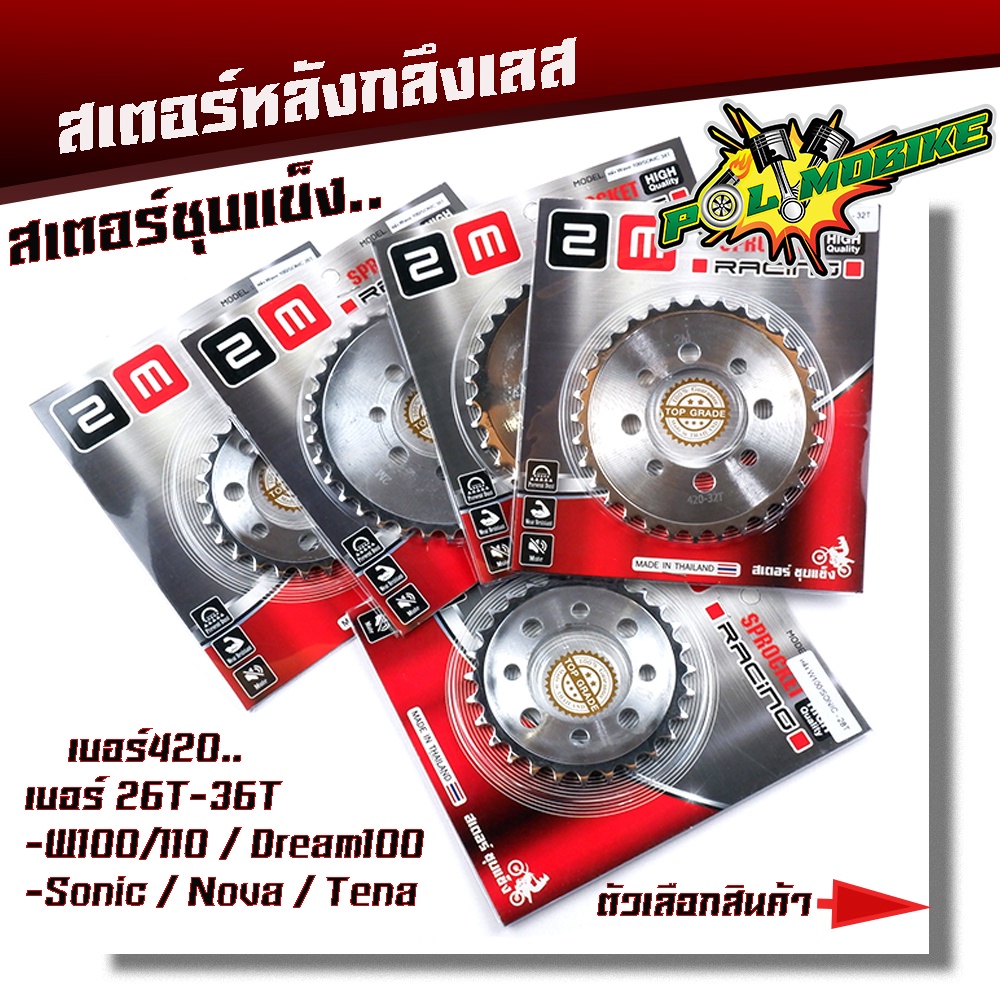 สเตอร์หลังเลส เวฟ100 110 ดรีม100 โซนิค NOVA Tena เบอร์420 - 26T, 28T,30T,32T,34T,36T ชุบเลส สเตอร์หลังเลส สเตอร์เลส