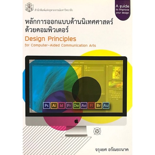 chulabook-ศูนย์หนังสือจุฬาฯ-c112หนังสือ9789740336600หลักการออกแบบด้านนิเทศศาสตร์ด้วยคอมพิวเตอร์