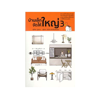 นายอินทร์ หนังสือ บ้านเล็กจัดให้ใหญ่ เล่ม 3