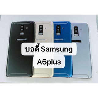 บอดี้ รุ่น Samsung A6plus / A605F สีอาจจะผิดเพี้ยน อาจจะไม่ตรงตามที่ลง สามารถขอดูรูปสินค้าก่อนสั่งซื้อได้ A6 plus