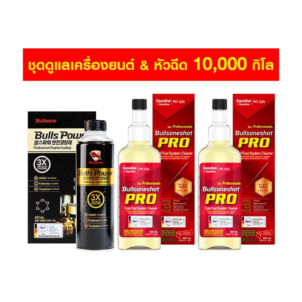 ราคาและรีวิวBullsone ชุดดูแลเครื่องยนต์&หัวฉีด 10,000 กิโล สารเคลือบเครื่องยนต์ หัวเชื้อน้ำมันเครื่อง หัวเชื้อน้ำมัน เบนซิน Gasoline สารเสริมเครื่องยนต์ เครื่องยนต์เบนซิน ดูและเครื่องยนต์ / Bullspower 1 ขวด+ ล้างหัวฉีดโปรเบนซิน 2 ขวด