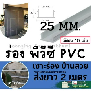 ร่องพีวีซี ร่องPVC 25มม. 2เมตร เซาะร่อง PVC ร่องตกแต่งผนังปูน ร่องปูนตกแต่ง - แพ็ค 10 เส้น