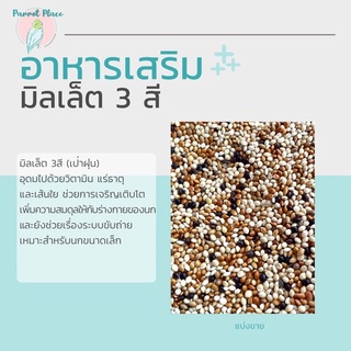 สินค้า มิลเล็ต 3สี (เป่าฝุ่น)