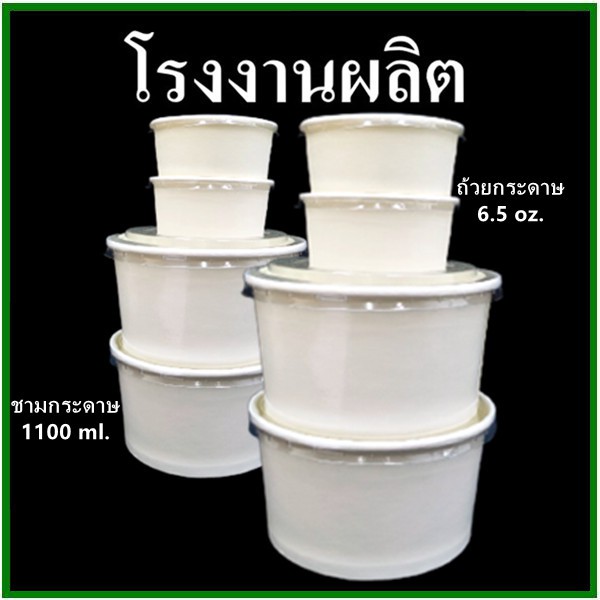 100ใบ-40ใบ-แพ็ค-ถ้วยกระดาษ-ชามกระดาษขนาด-ฝาปิด-สีขาว-pe-2-side-หนา-210-grm-y9