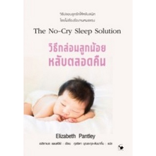 9786164342682|c111|THE NO-CRY SLEEP SOLUTION วิธีกล่อมลูกน้อยให้หลับตลอดคืน