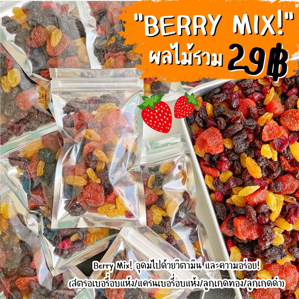 berry-mix-สตรอเบอรี่-แครนเบอรี่-ลูกเกดทอง-ลูกเกดดำ-อร่อยเพลินๆวิตามินแน่นๆ