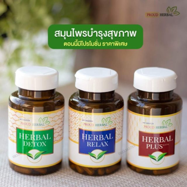 proud-herbal-มี-3-สูตรให้เลือก-ดูแลสุขภาพครบวงจร-เพื่อคุณและทุกคนในครอบครัว-พราวด์-proud-herbal-พราวเฮอร์บัล