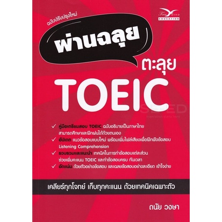 Chulabook | ฉบับปรับปรุงใหม่ | ผ่านฉลุย ตะลุย TOEIC | ดนัย วงษา ...