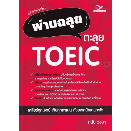 chulabook-ผ่านฉลุย-ตะลุย-toeic-ฉบับปรับปรุงใหม่-ผู้แต่ง-ดนัย-วงษา-9786164030893