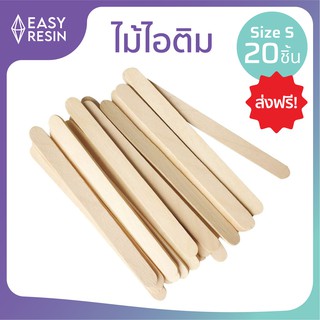 ไม้ไอติม ขนาดเล็ก (20 ชิ้น) ส่งฟรี