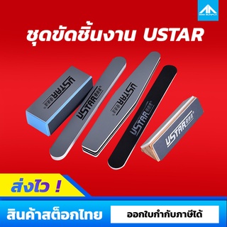 ชุดกระดาษทรายแท่งขัดผิวชิ้นงานพลาสติกโมเดล USTAR