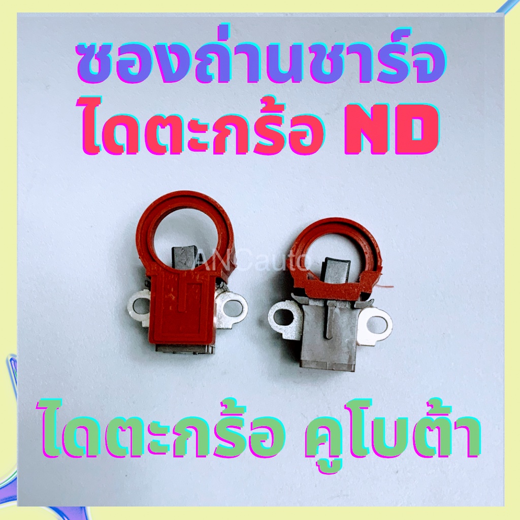 ซองถ่านชาร์จ-toyota-ซองถ่านชาร์จ-ตะกร้อ-แบบยาง-แปรงถ่าน-ยันม้า-ซองถ่าน-ยันม้า-ถ่านไดชาร์จ-toyota-yanma