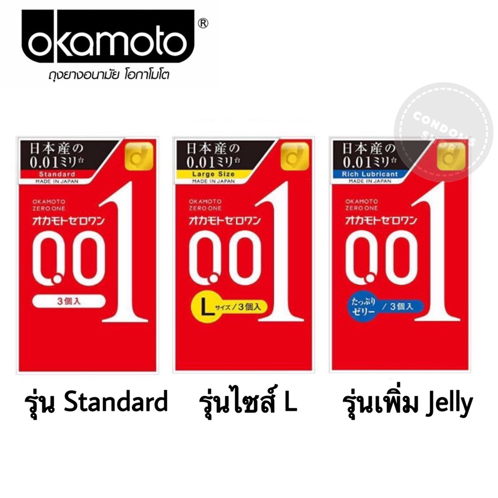 ของแท้-100-นำเข้าจากญี่ปุ่น-okamoto-001-ถุงยางอนามัยโอกาโมโต-0-01-มม-บางที่สุดในโลกเพียง-กล่องบรรจุ-3ชิ้น