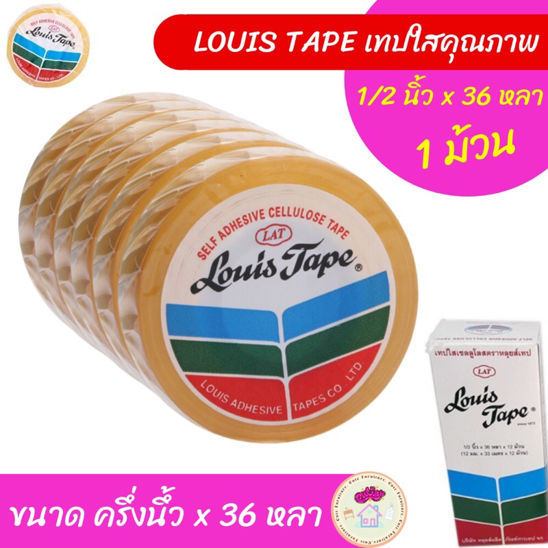 สั่งปุ๊บส่งปั๊บ-louis-tape-เทปใส-แกนเล็ก-แบ่งขาย-1-ม้วน-ราคาประหยัด-ขนาดครึ่งนิ้ว-x-36-หลา-เทปกาว-สก๊อตเทป-เทปใสเล็ก