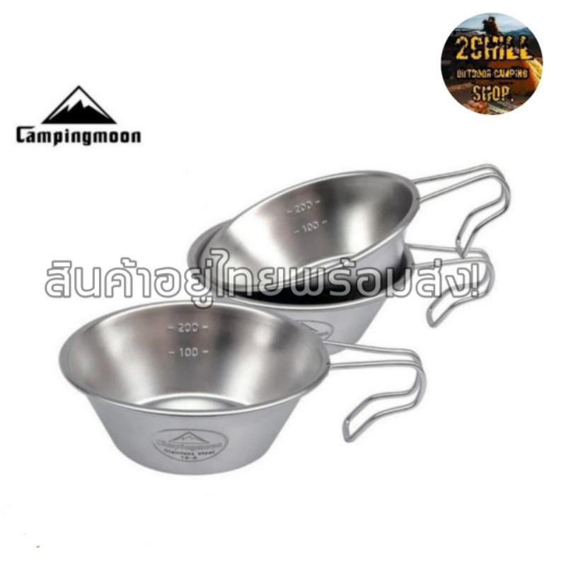 ถ-้วยเซียร่า-s220-campingmoon-ถ้วยเซียร่า-siera-cup-stainless-304