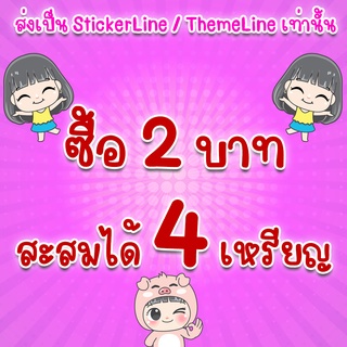 ภาพขนาดย่อของภาพหน้าปกสินค้าสติกเกอร์ไลน์ 1 บาท / จ่าย 1 บาท ได้ยอดสะสม 2 Credit ส่งเป็นของขวัญ ไม่ส่งเหรียญ สะสมยอดได้ จากร้าน mrkhao บน Shopee ภาพที่ 2