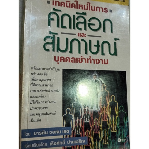 เทคนิคใหม่ในการคัดเลือกและสัมภาษณ์บุคคลเข้าทำงาน-เรียบเรียงจาก-hiring-the-best-หนังสือหายากมาก