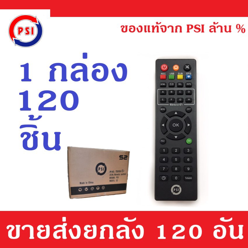 psi-remote-ใช้กับกล่องดาวเทียม-psi-ได้ทุกรุ่น-120-pcs