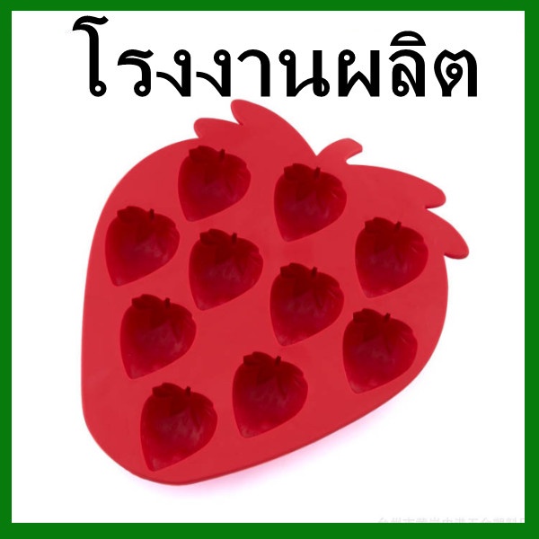 แม่พิมพ์ทำน้ำแข็งสตรอเบอร์รี่-แม่พิมพ์ซิลิโคน-ถาดทำน้ำแข็ง-แม่พิมพ์ทำน้ำแข็ง-1-อัน-oo1