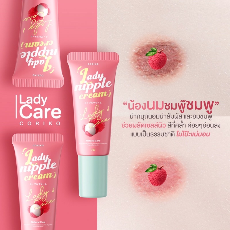 แท้-เจลนมชมพู-coriko-lady-nipple-cream-โคริโกะ-เลดี้-นิปเปิ้ล-ครีม-7-g