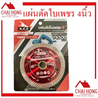 แผ่นตัดใบเพชร ใบตัดเพชร 4นิ้ว สีแดง (HPP) ใบตัด​ ใบตัดปูน​ แผ่นตัด​ ใบตัดกระเบื้อง​ ใบตัดคอนกรีต ใบตัดหินแกรนิต