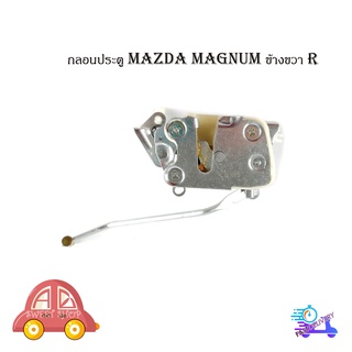 ลอนประตู กลอนประตูรถ กลอนประตู มาสด้า แม็กนั้ม mazda magnum ข้างขวา 1 ชุด (ตามรูป) ปี 2005-2015 " ด้วย "บูชกันกระแทกขาคล