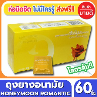 ถุงยางอนามัย Honeymoon Romantic Condom ถุงยาง ฮันนีมูน โรแมนติก ขนาด 49 มม. จำนวน 60 ชิ้น คุณภาพดี ราคาถูก