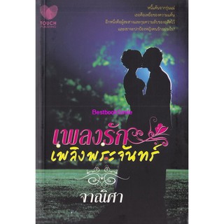 เพลงรักเพลิงพระจันทร์ /จาณิศา (ใหม่)