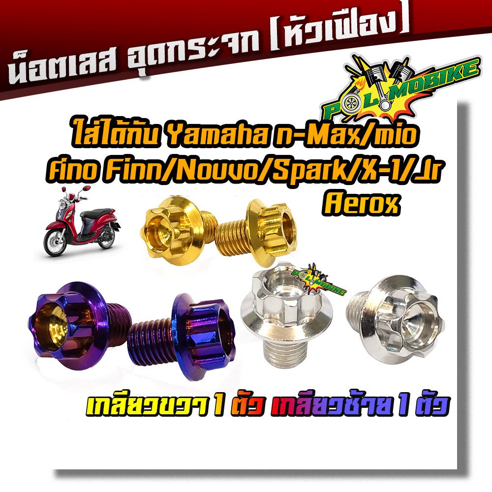 น็อตอุดกระจก Yamaha ทุกรุ่น (ยกเว้น X-MAXใส่ไม่ได้) น็อตหัวเฟือง เลส100% เกลียวขวา 1ตัว เกลียวซ้าย 1ตัว