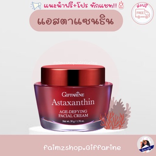 ครีมสาหร่ายแดง กิฟฟารีน ( ส่งฟรี ) แอสตาแซนธิน เอจ ดีไฟอิ้ง Astaxanthin Giffarine ลดเลือนริ้วรอย ริ้วรอยiร่องลึก